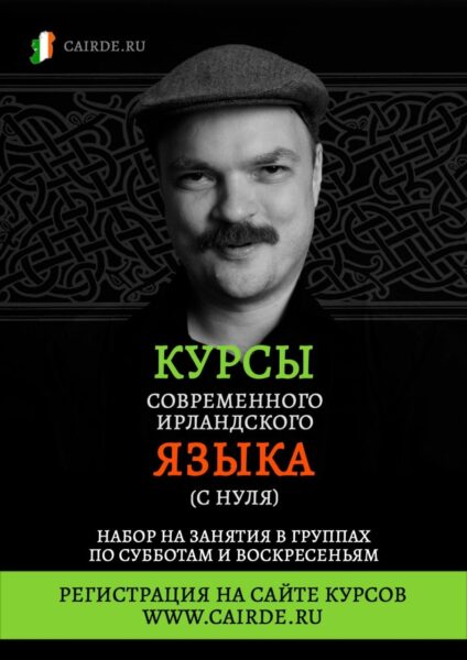 Объявляется набор в новую группу по обучению современному ирландскому языку с нуля