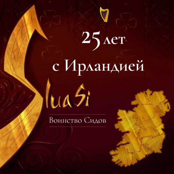 Юбилей группы «Воинство сидов» (Slua Sí)