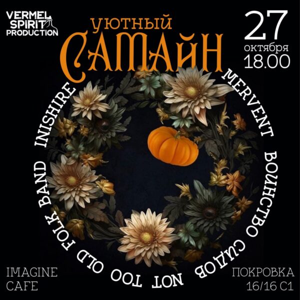 Уютный Самайн-2025